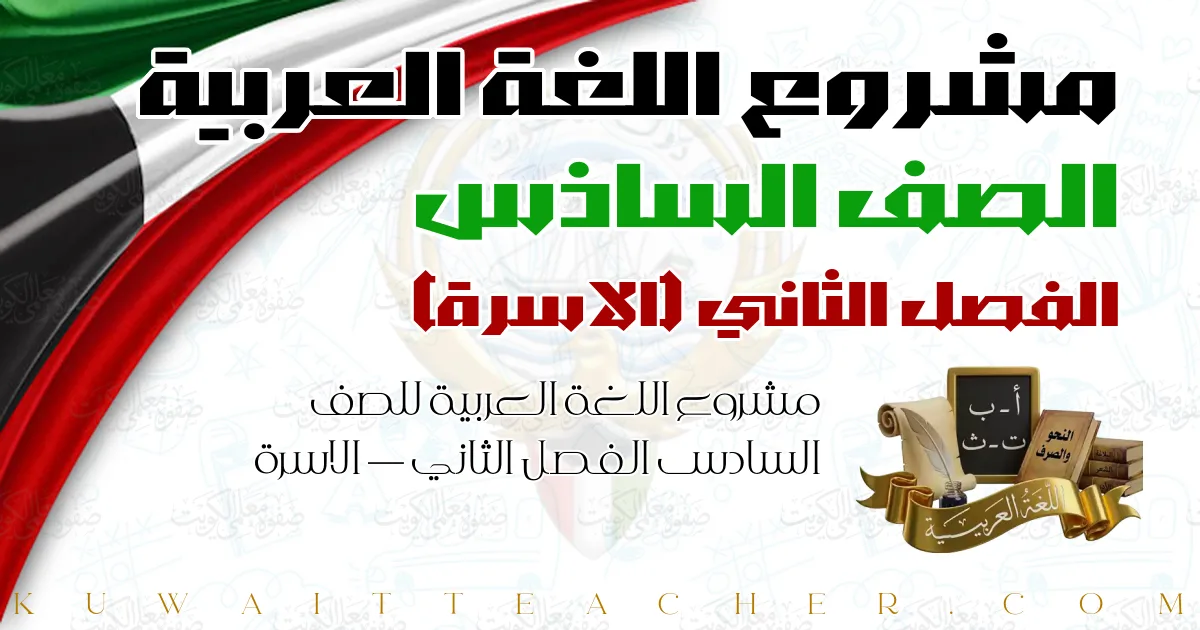 مشروع اللغة العربية للصف السادس الفصل الثاني — الاسرة