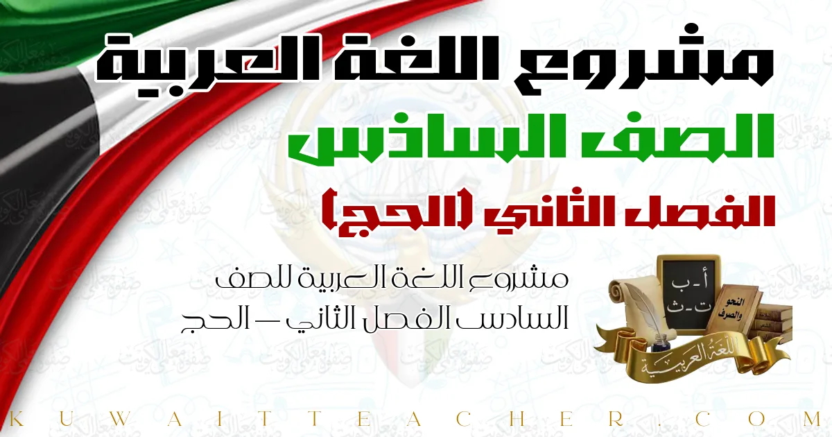 مشروع اللغة العربية للصف السادس الفصل الثاني — الحج