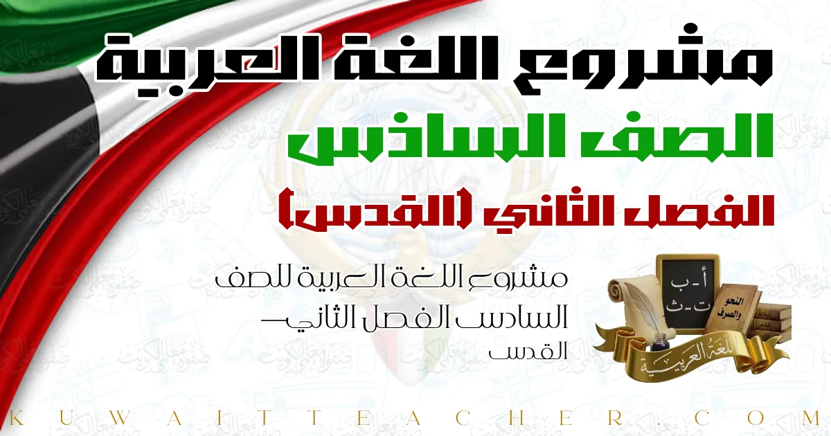 مشروع اللغة العربية للصف السادس الفصل الثاني — القدس