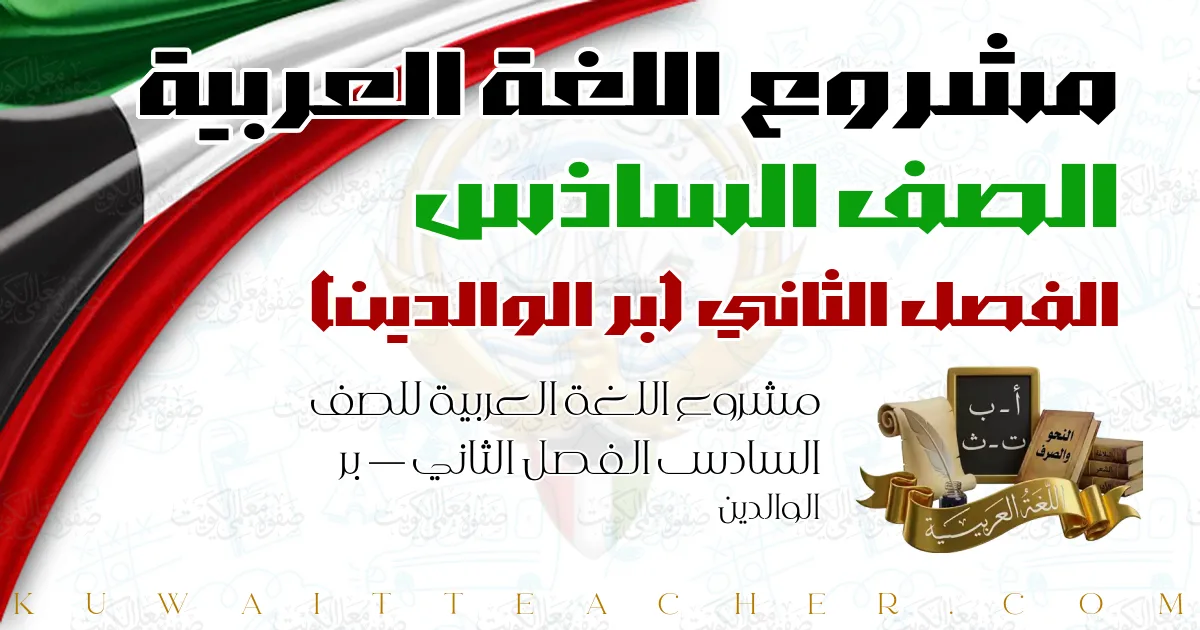 مشروع اللغة العربية للصف السادس الفصل الثاني — بر الوالدين
