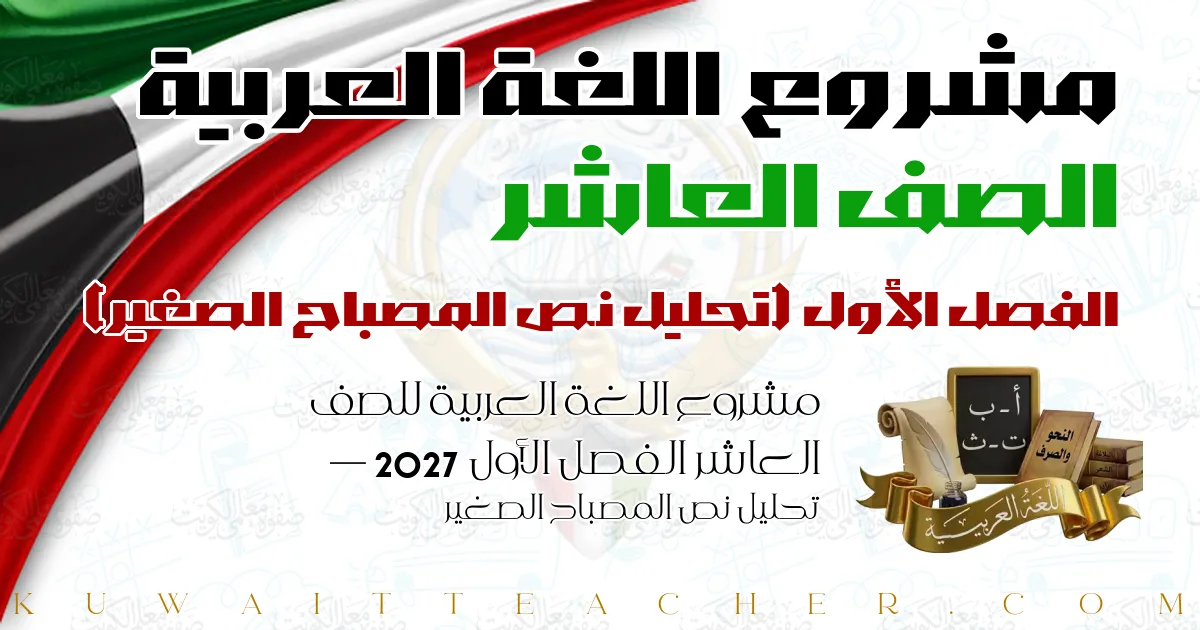 مشروع اللغة العربية للصف العاشر الفصل الأول 2027 — تحليل نص المصباح الصغير