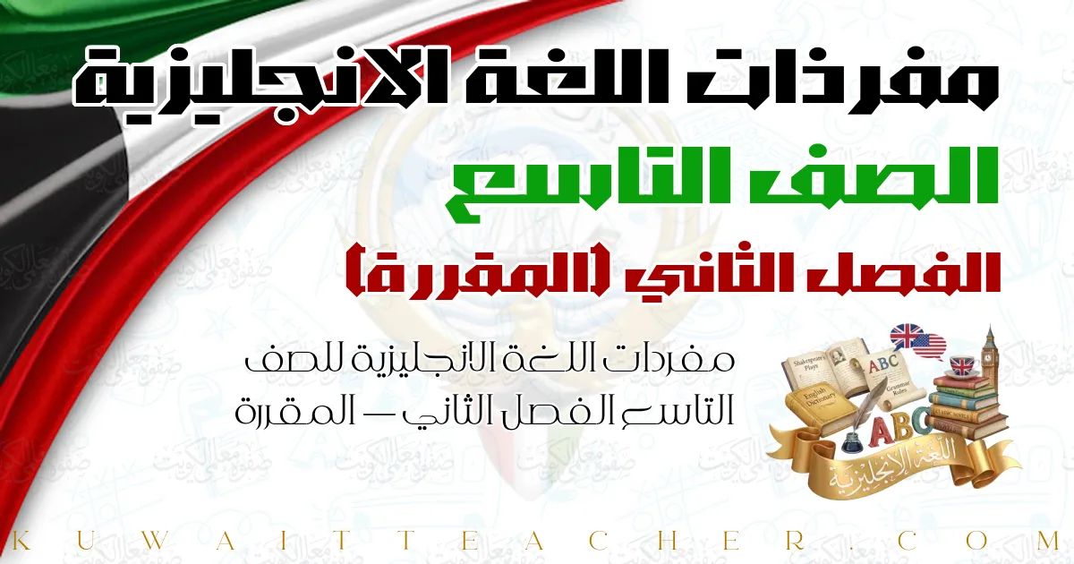 مفردات اللغة الانجليزية للصف التاسع الفصل الثاني — المقررة