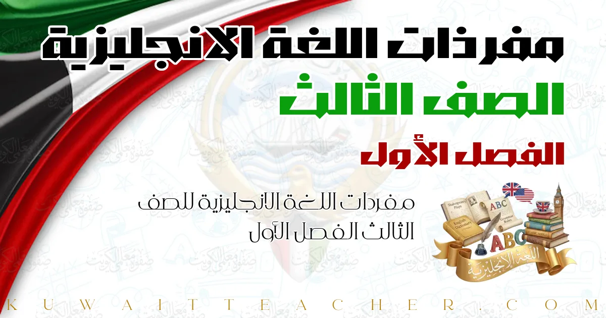 مفردات اللغة الانجليزية للصف الثالث الفصل الأول