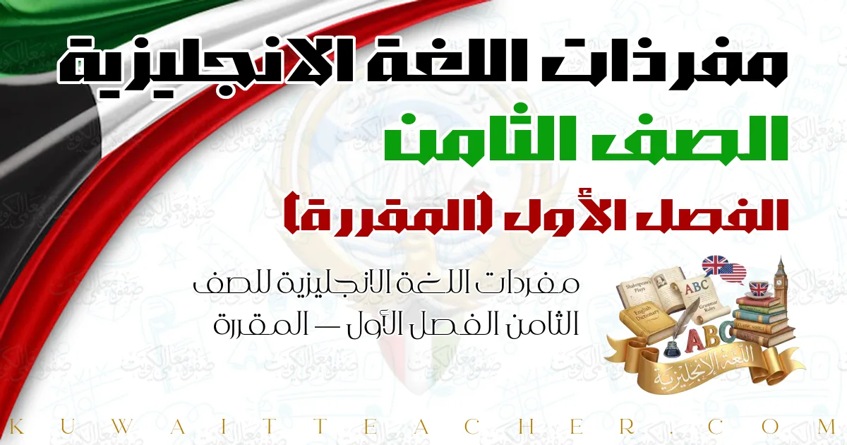 مفردات اللغة الانجليزية للصف الثامن الفصل الأول — المقررة