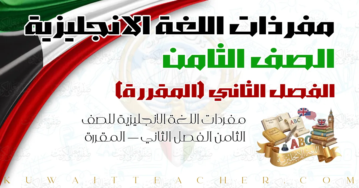 مفردات اللغة الانجليزية للصف الثامن الفصل الثاني — المقررة