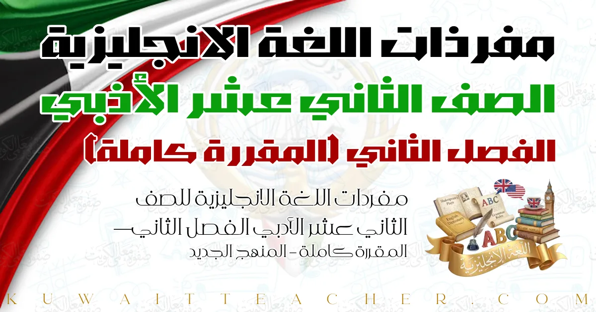 مفردات اللغة الانجليزية للصف الثاني عشر الأدبي الفصل الثاني — المقررة كاملة – المنهج الجديد