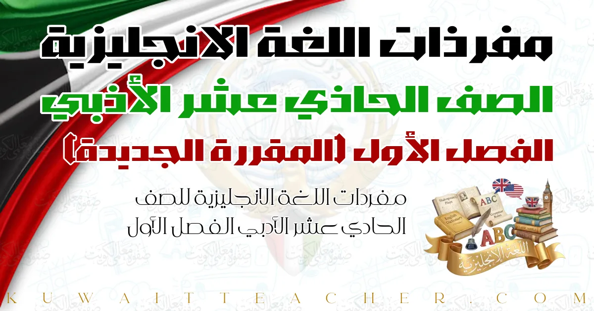 مفردات اللغة الانجليزية للصف الحادي عشر الأدبي الفصل الأول — المقررة الجديدة