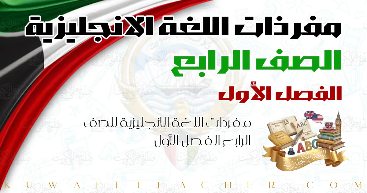 مفردات اللغة الانجليزية للصف الرابع الفصل الأول