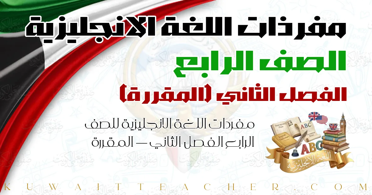 مفردات اللغة الانجليزية للصف الرابع الفصل الثاني — المقررة