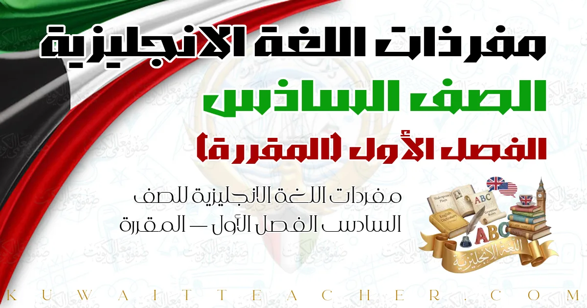 مفردات اللغة الانجليزية للصف السادس الفصل الأول — المقررة