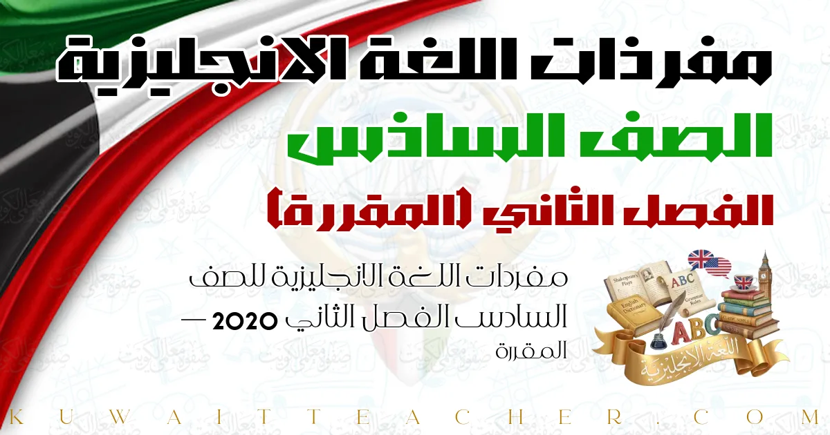 مفردات اللغة الانجليزية للصف السادس الفصل الثاني 2020 — المقررة