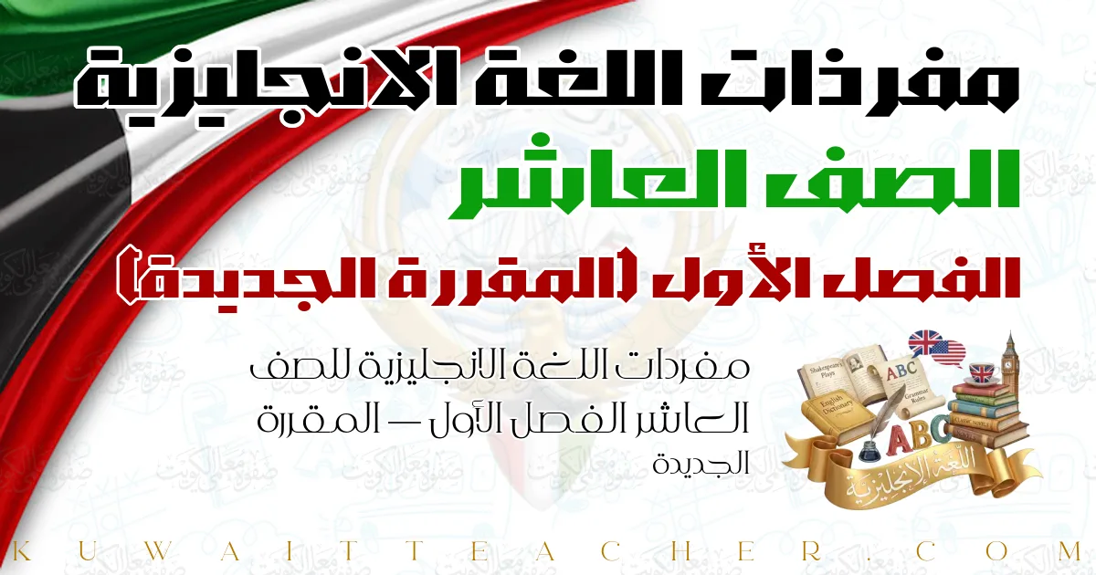 مفردات اللغة الانجليزية للصف العاشر الفصل الأول — المقررة الجديدة