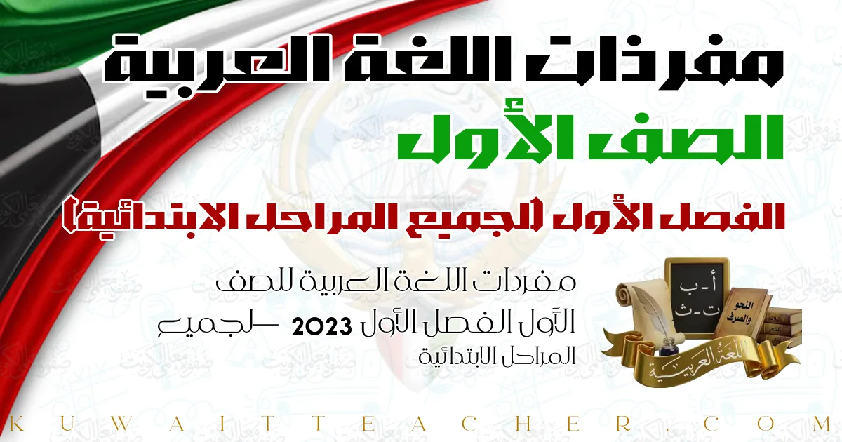 مفردات اللغة العربية للصف الأول الفصل الأول 2023 — لجميع المراحل الابتدائية