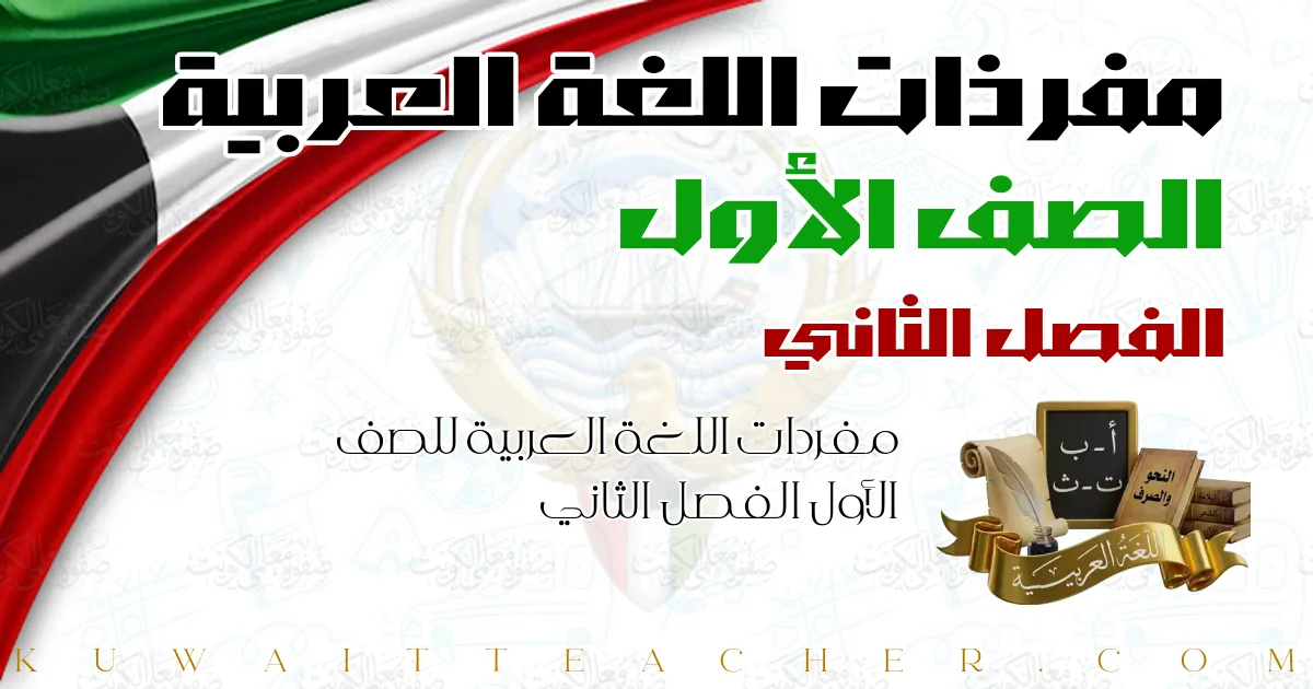 مفردات اللغة العربية للصف الأول الفصل الثاني