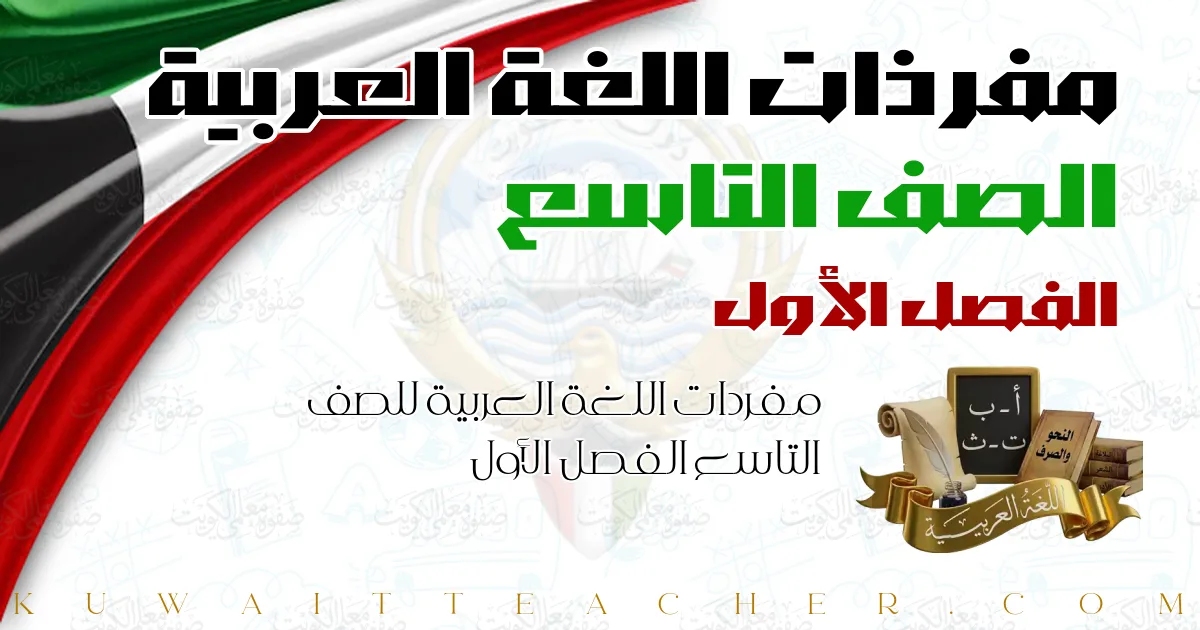 مفردات اللغة العربية للصف التاسع الفصل الأول