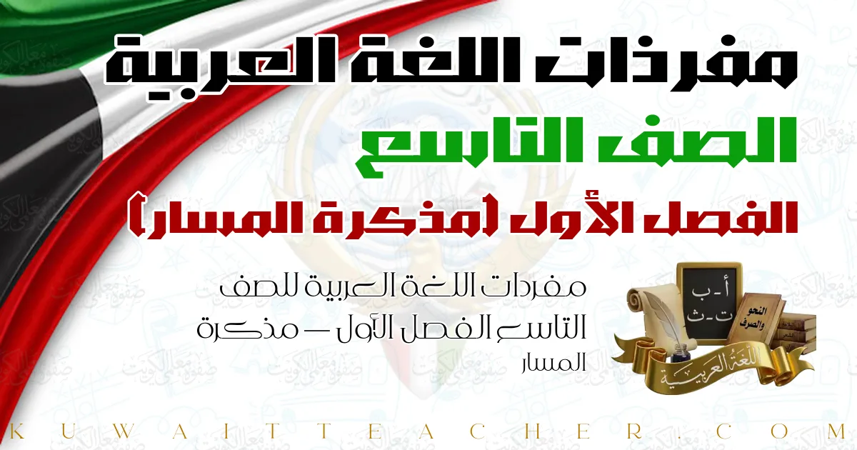 مفردات اللغة العربية للصف التاسع الفصل الأول — مذكرة المسار