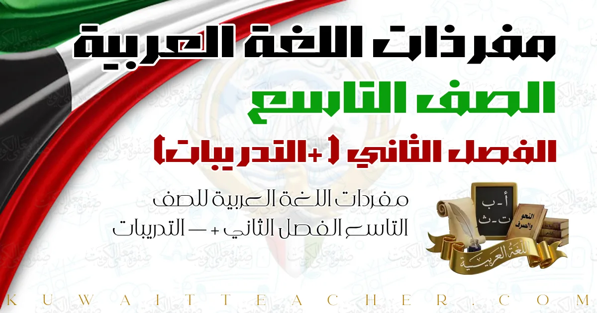 مفردات اللغة العربية للصف التاسع الفصل الثاني — + التدريبات