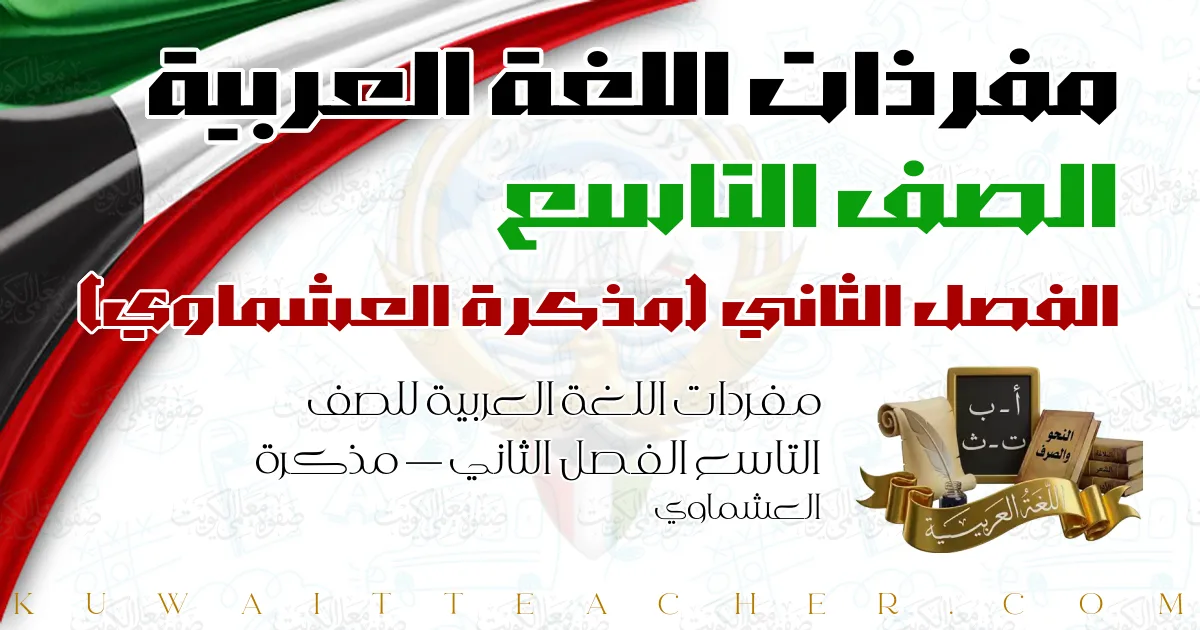 مفردات اللغة العربية للصف التاسع الفصل الثاني — مذكرة العشماوي