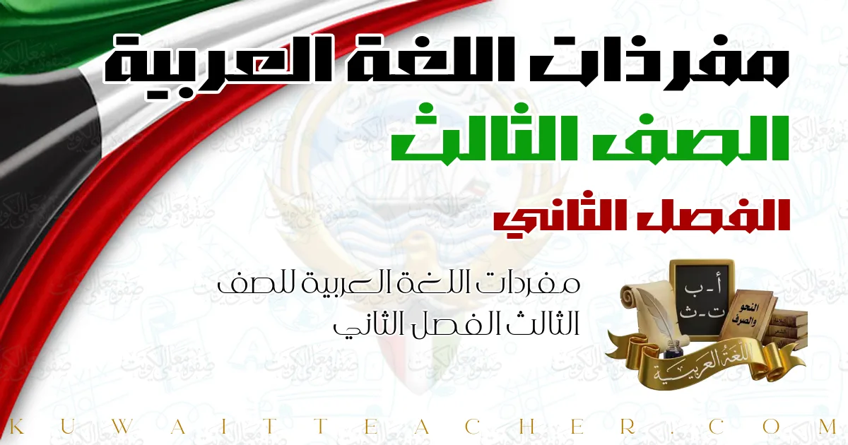 مفردات اللغة العربية للصف الثالث الفصل الثاني