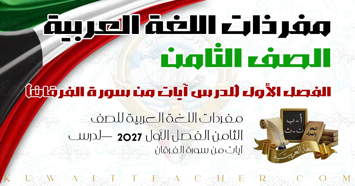مفردات اللغة العربية للصف الثامن الفصل الأول 2027 — لدرس آيات من سورة الفرقان