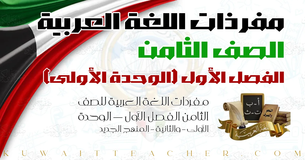 مفردات اللغة العربية للصف الثامن الفصل الأول — الوحدة الأولى – والثانية – المنهج الجديد