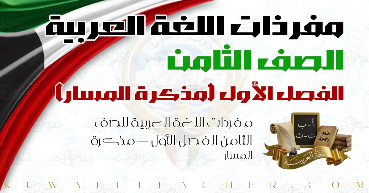 مفردات اللغة العربية للصف الثامن الفصل الأول — مذكرة المسار