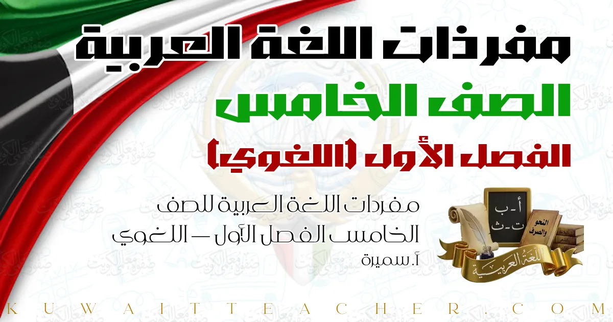 مفردات اللغة العربية للصف الخامس الفصل الأول — اللغوي – أ. سميرة