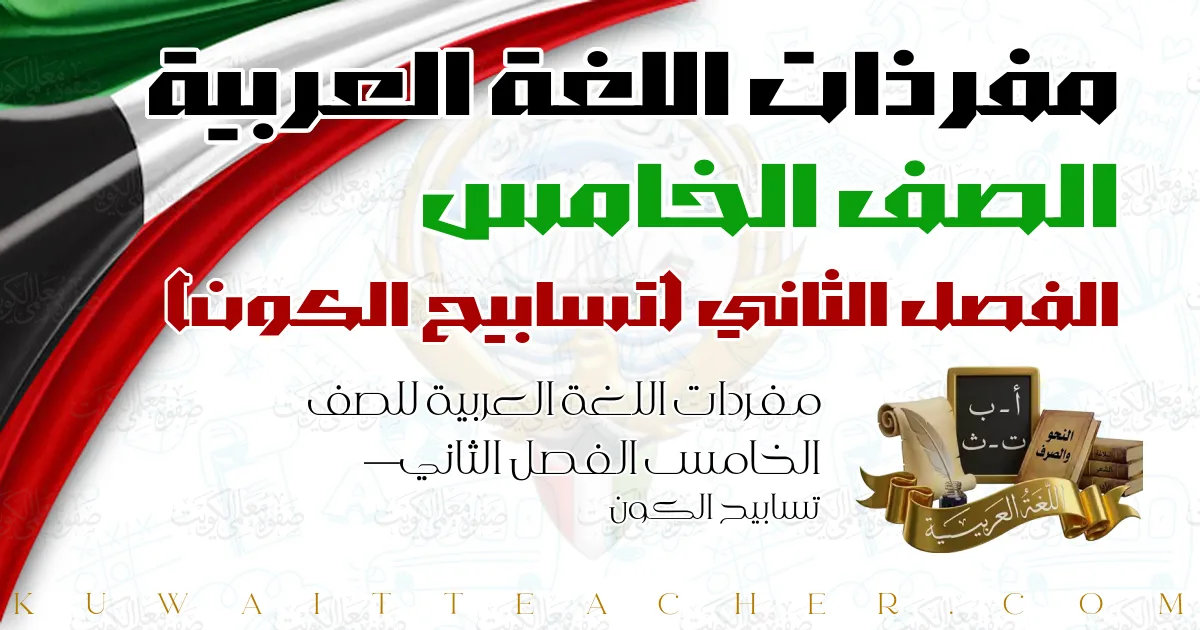 مفردات اللغة العربية للصف الخامس الفصل الثاني — تسابيح الكون
