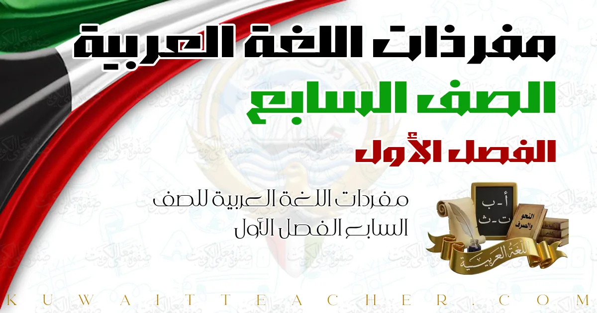 مفردات اللغة العربية للصف السابع الفصل الأول
