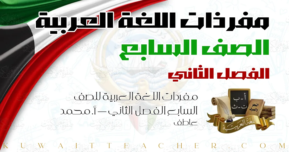 مفردات اللغة العربية للصف السابع الفصل الثاني — أ. محمد عاطف