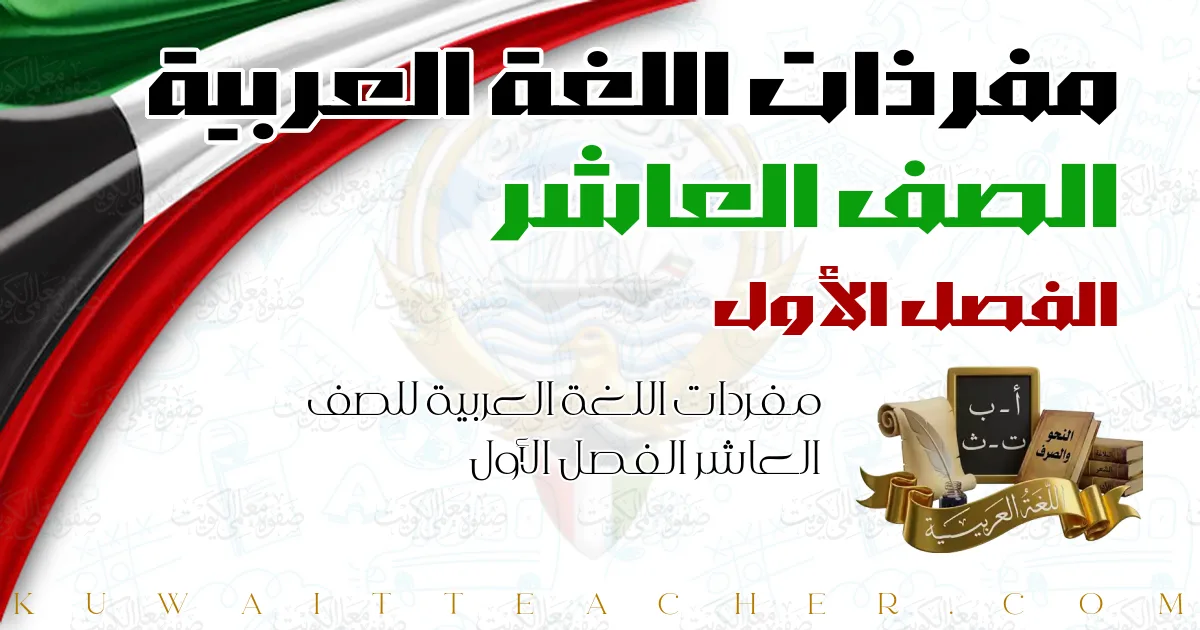 مفردات اللغة العربية للصف العاشر الفصل الأول
