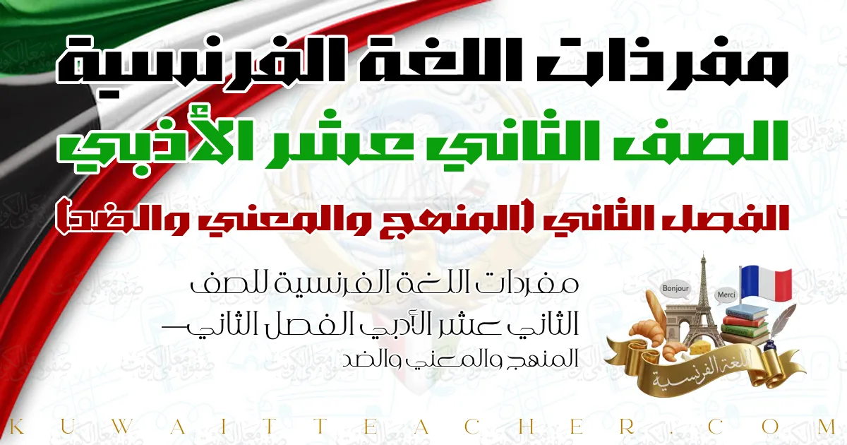 مفردات اللغة الفرنسية للصف الثاني عشر الأدبي الفصل الثاني — المنهج والمعني والضد