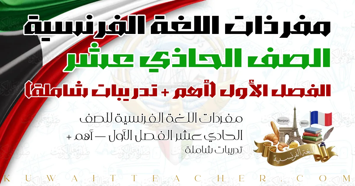 مفردات اللغة الفرنسية للصف الحادي عشر الفصل الأول — أهم + تدريبات شاملة