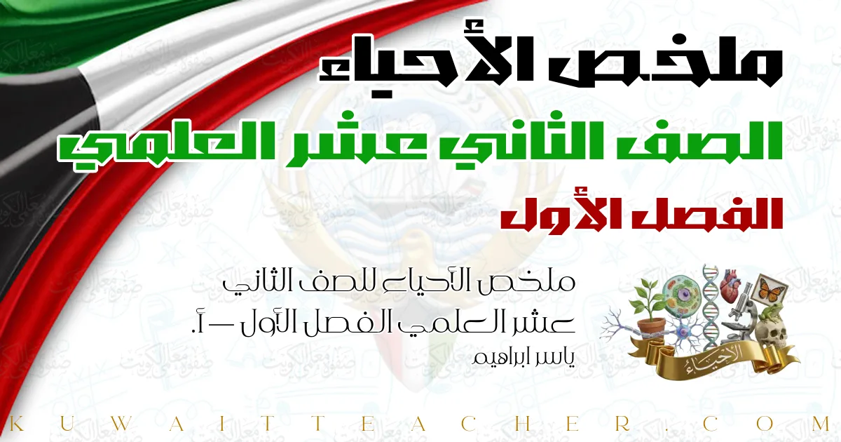 ملخص الأحياء للصف الثاني عشر العلمي الفصل الأول — أ. ياسر ابراهيم