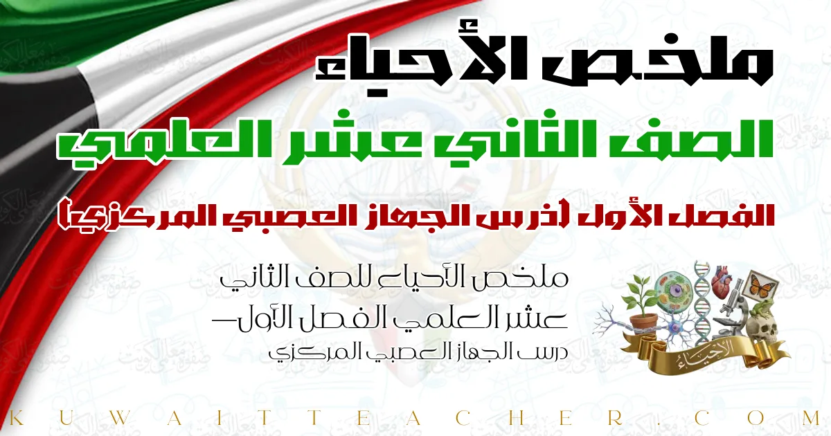 ملخص الأحياء للصف الثاني عشر العلمي الفصل الأول — درس الجهاز العصبي المركزي