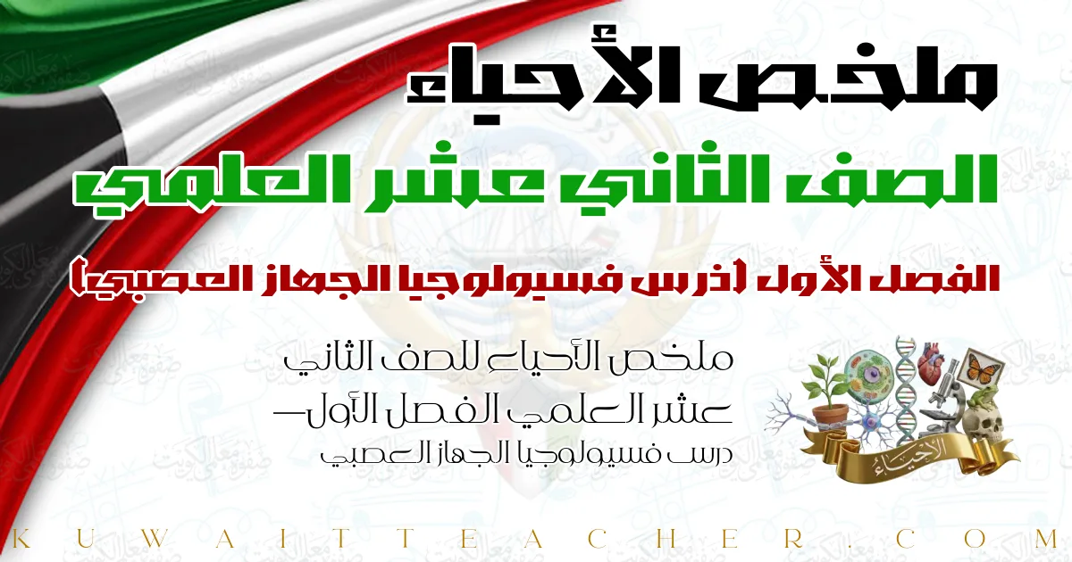 ملخص الأحياء للصف الثاني عشر العلمي الفصل الأول — درس فسيولوجيا الجهاز العصبي
