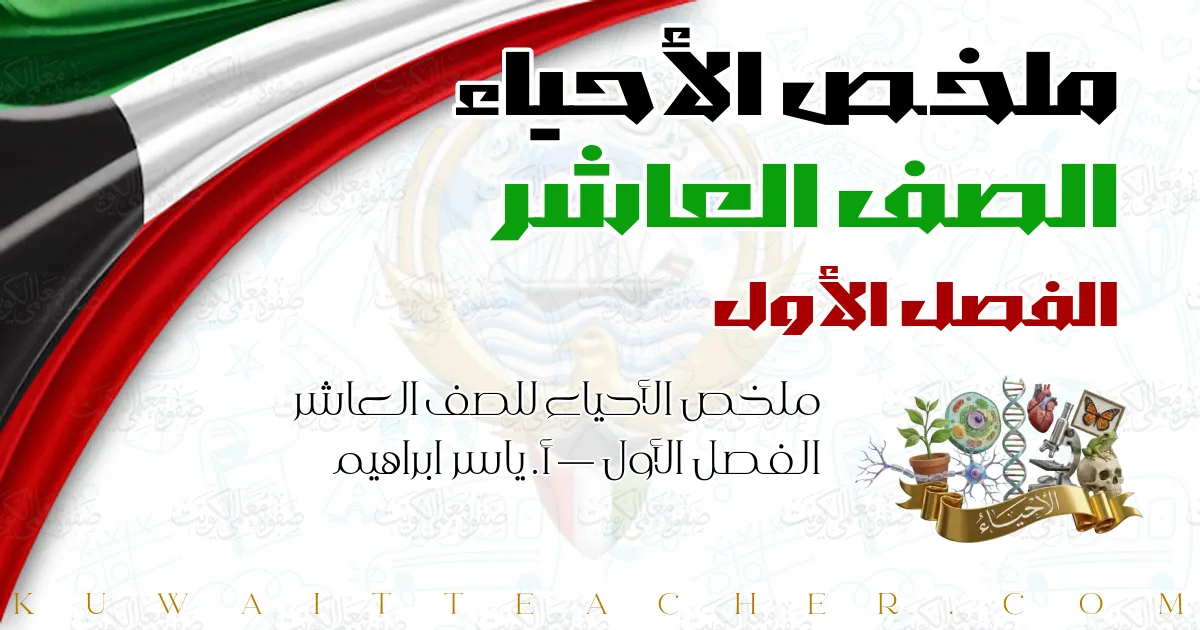 ملخص الأحياء للصف العاشر الفصل الأول — أ. ياسر ابراهيم