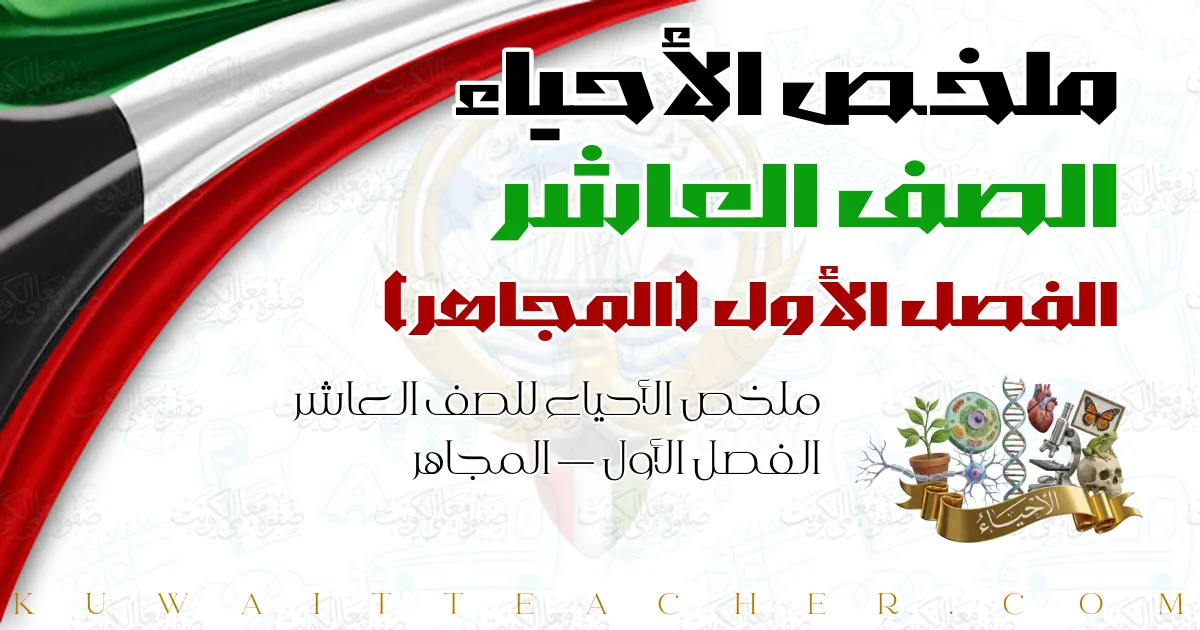 ملخص الأحياء للصف العاشر الفصل الأول — المجاهر