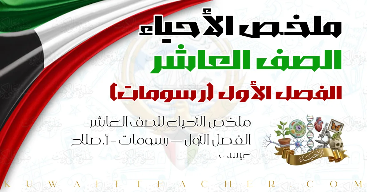 ملخص الأحياء للصف العاشر الفصل الأول — رسومات – أ. صلاح عيسى