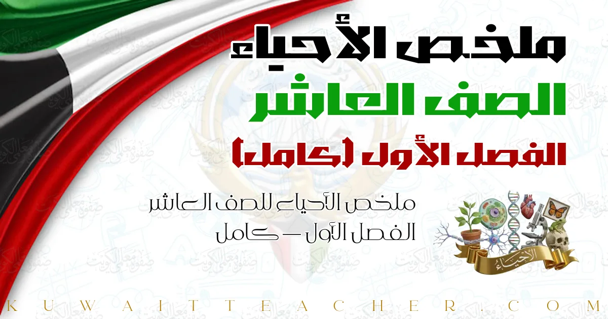 ملخص الأحياء للصف العاشر الفصل الأول — كامل