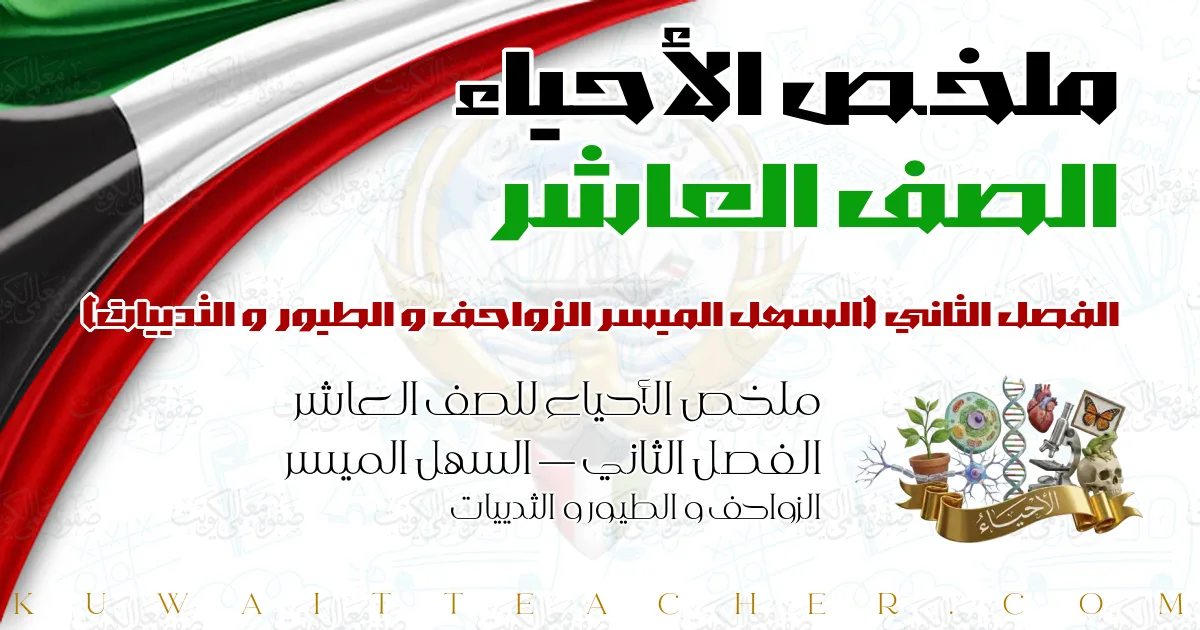 ملخص الأحياء للصف العاشر الفصل الثاني — السهل الميسر الزواحف و الطيور و الثدييات