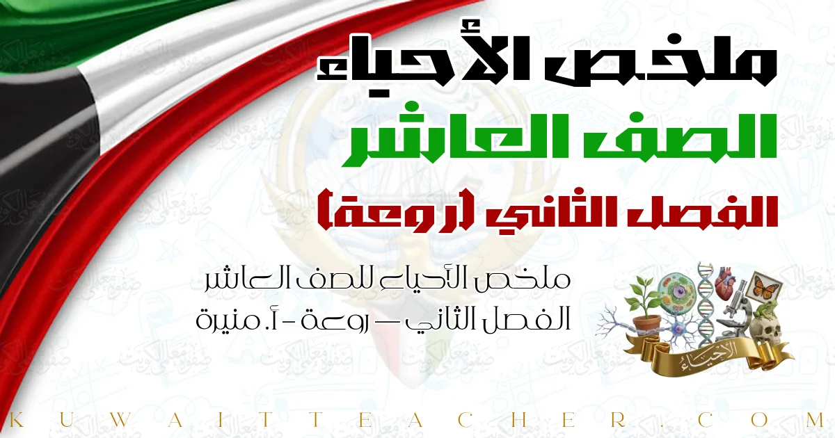 ملخص الأحياء للصف العاشر الفصل الثاني — روعة – أ. منيرة
