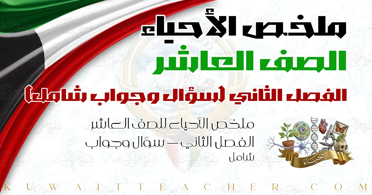 ملخص الأحياء للصف العاشر الفصل الثاني — سؤال وجواب شامل