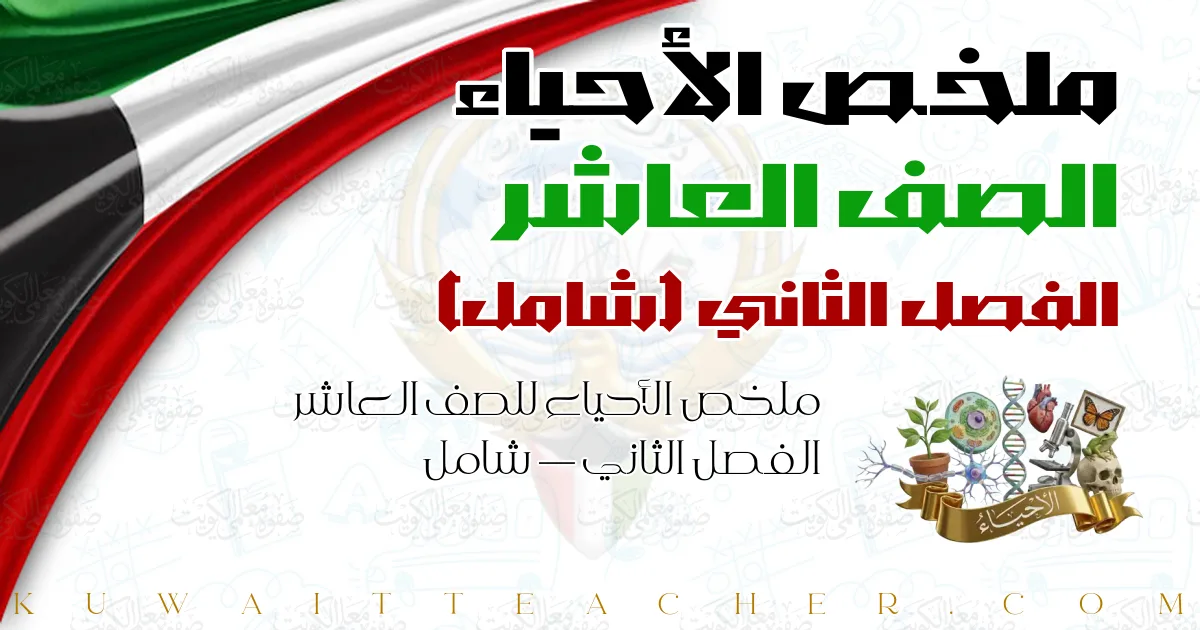 ملخص الأحياء للصف العاشر الفصل الثاني — شامل