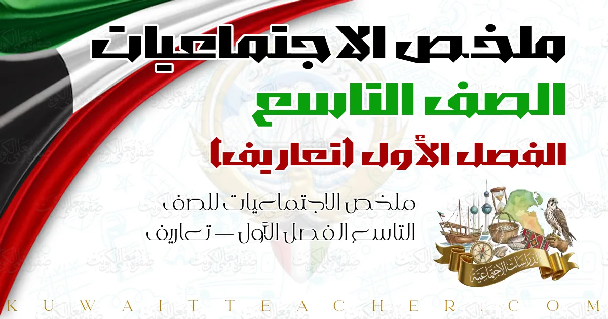 ملخص الاجتماعيات للصف التاسع الفصل الأول — تعاريف