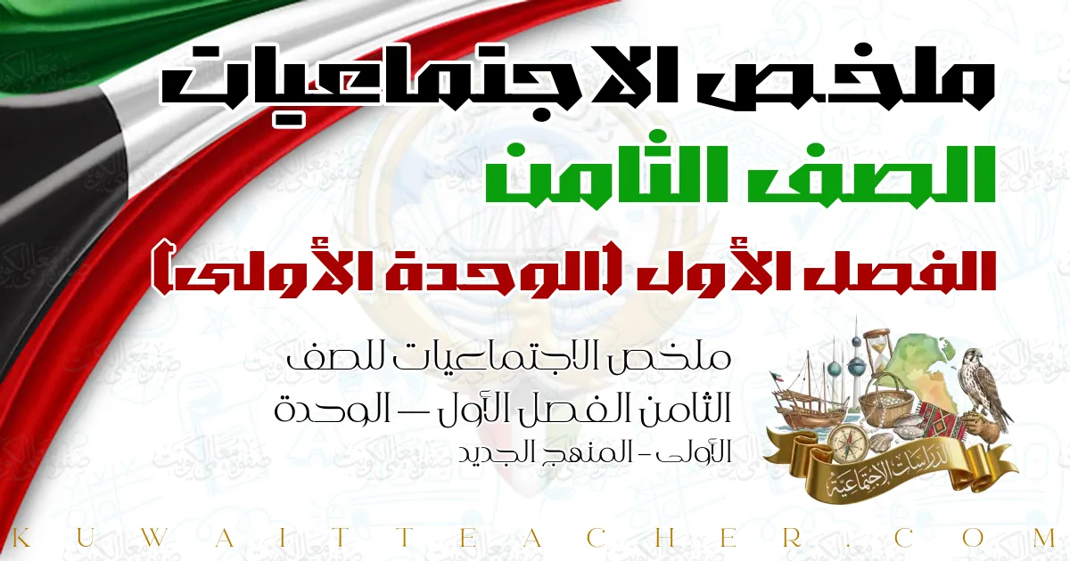ملخص الاجتماعيات للصف الثامن الفصل الأول — الوحدة الأولى – المنهج الجديد