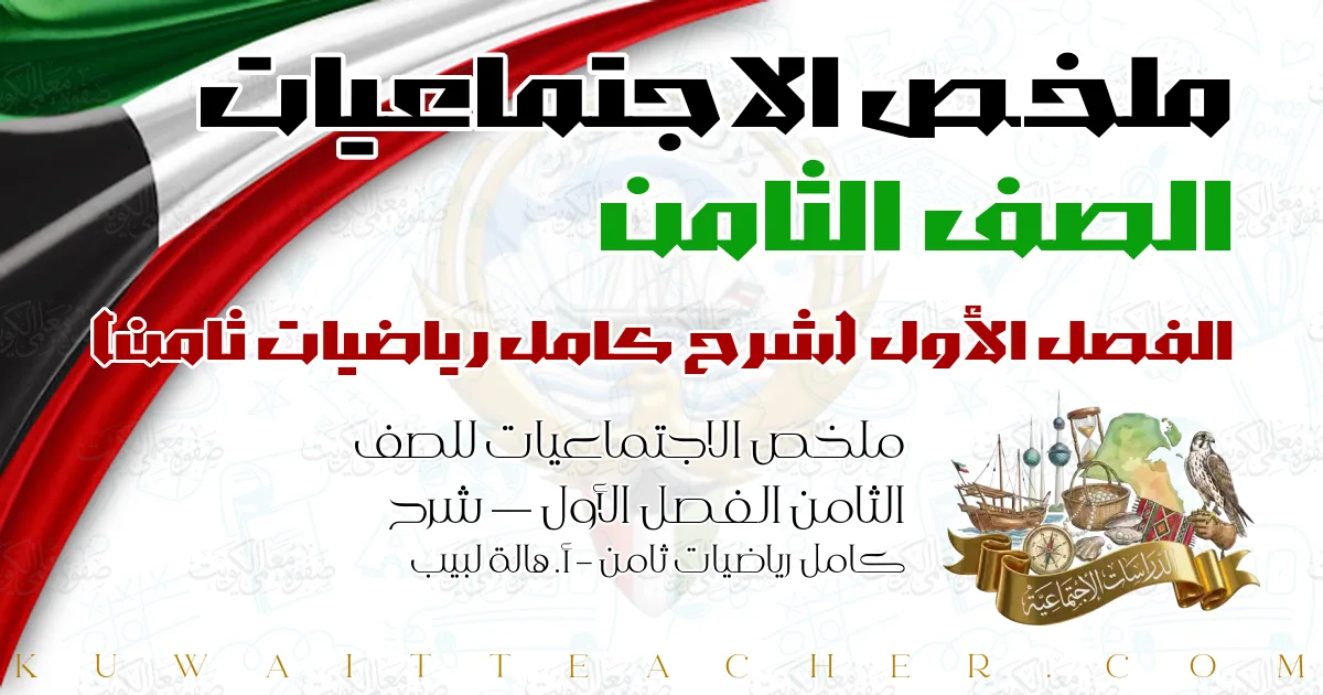 ملخص الاجتماعيات للصف الثامن الفصل الأول — شرح كامل رياضيات ثامن – أ. هالة لبيب