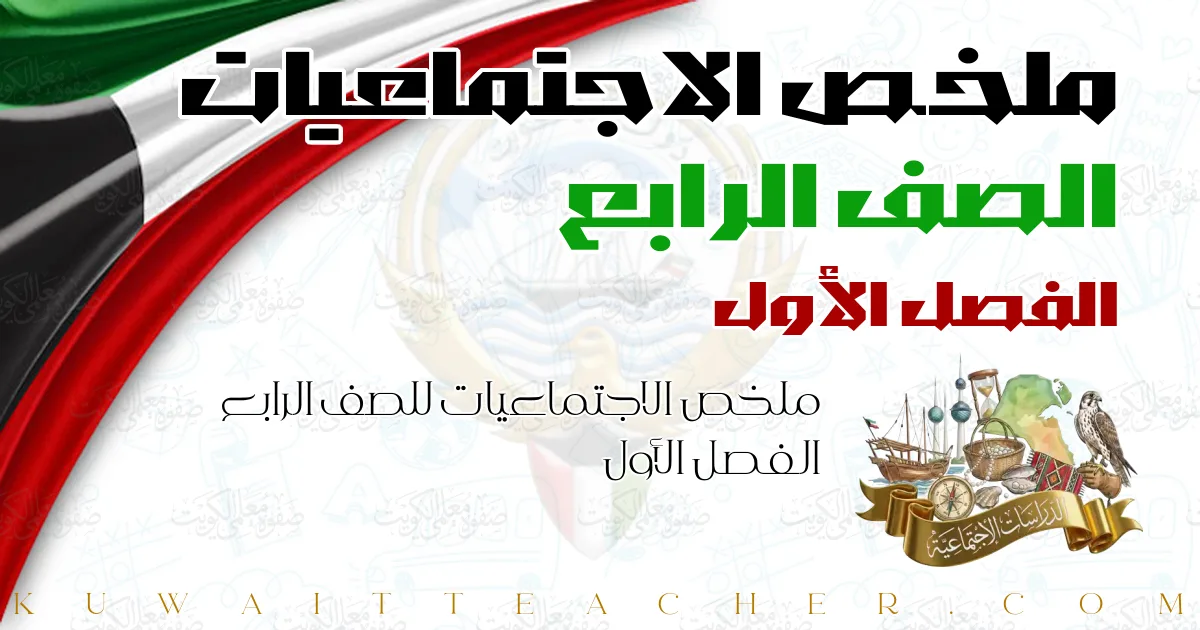 ملخص الاجتماعيات للصف الرابع الفصل الأول