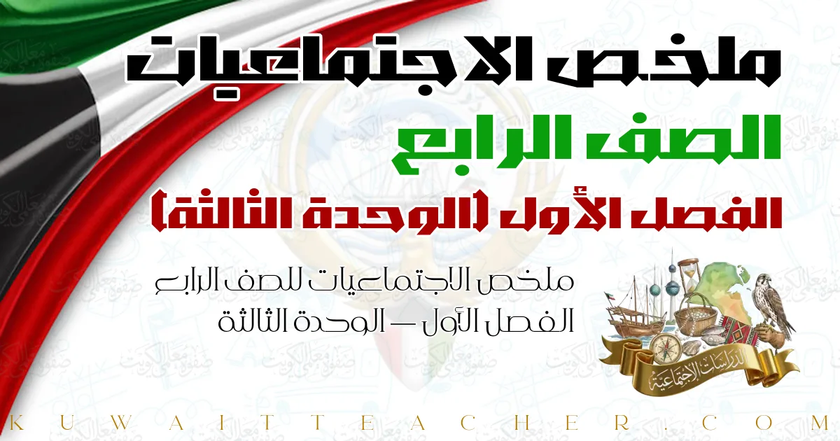 ملخص الاجتماعيات للصف الرابع الفصل الأول — الوحدة الثالثة