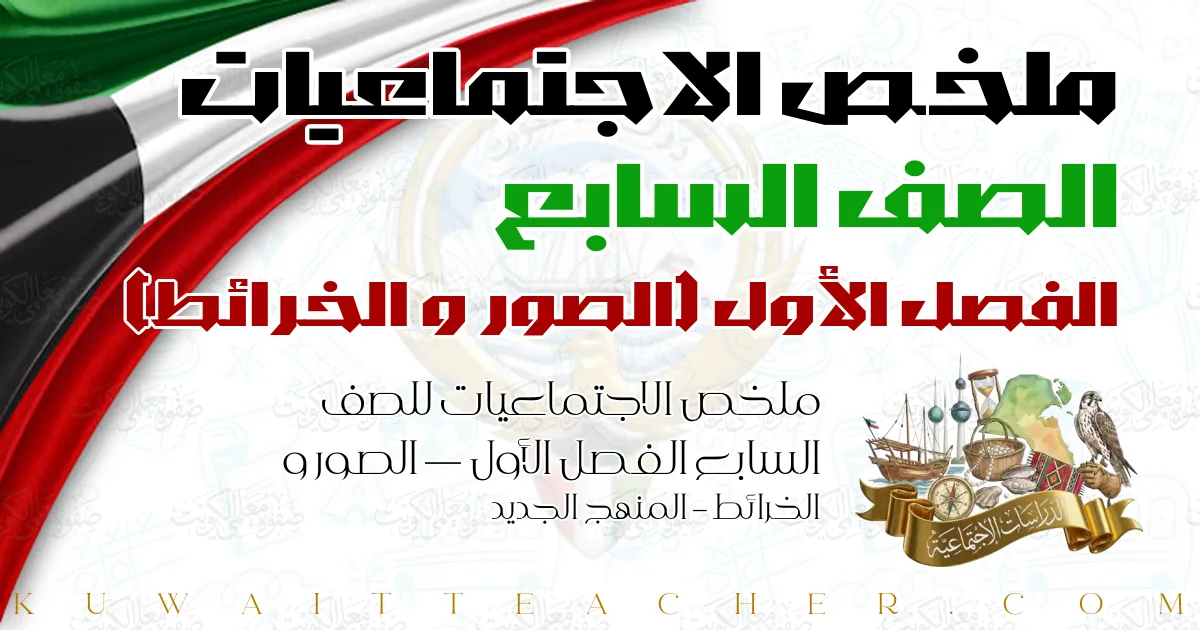 ملخص الاجتماعيات للصف السابع الفصل الأول — الصور و الخرائط – المنهج الجديد
